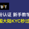 Bybit注册教程2025最新教程 中国大陆身份证可认证 可以获得一张visa卡