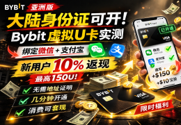 Bybit虚拟U卡实测：大陆用户可用身份证开通，绑定微信支付宝消费