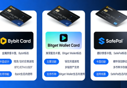 新手如何选择U卡：Bybit Card、Bitget Wallet Card、SafePal